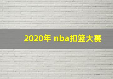 2020年 nba扣篮大赛